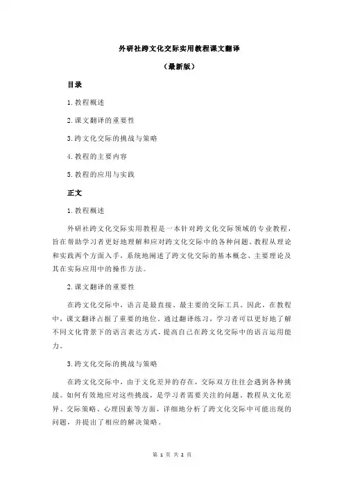 外研社跨文化交际实用教程课文翻译