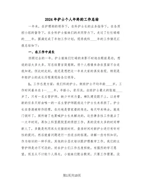 2024年护士个人年终的工作总结(3篇)
