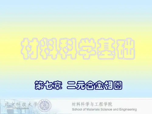 北京科技大学材料科学基础A第7章-二元合金相图(1)