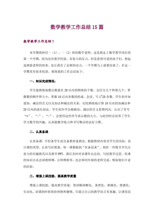 数学教学工作总结15篇