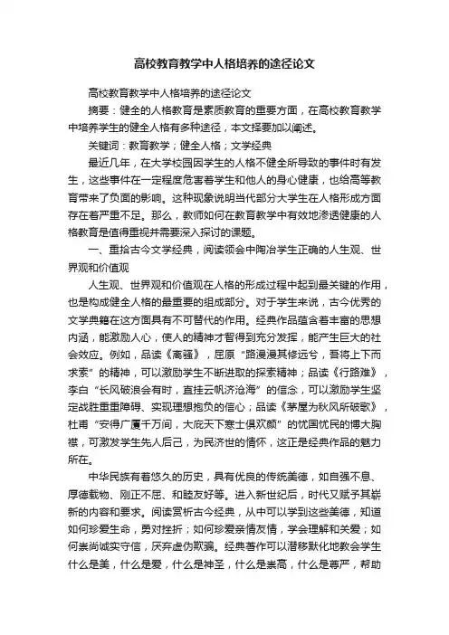 高校教育教学中人格培养的途径论文