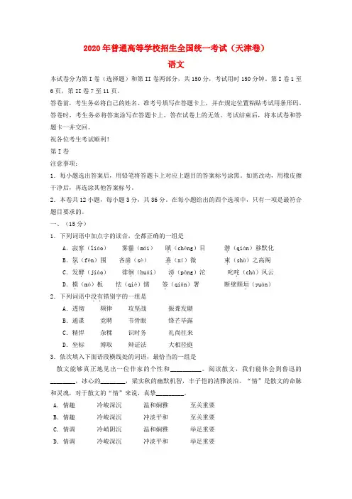 2020年普通高等学校招生全国统一考试语文试题(天津卷,含答案)(3)