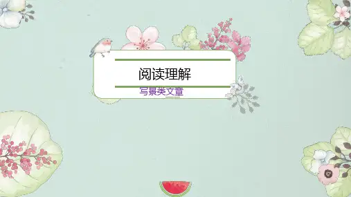 部编版语文四年级下册阅读理解——写景类文章指导课件(共17张PPT)