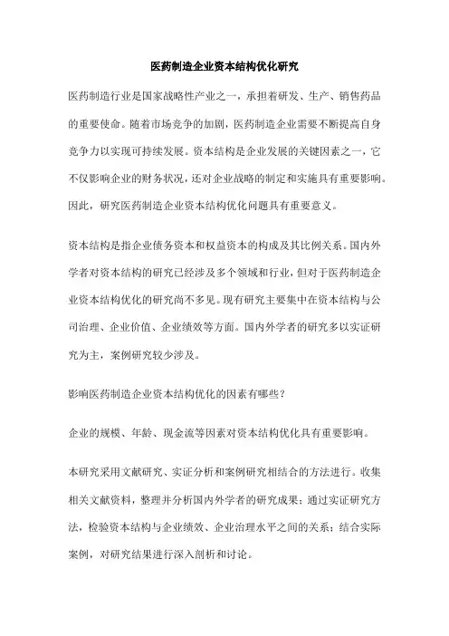 医药制造企业资本结构优化研究
