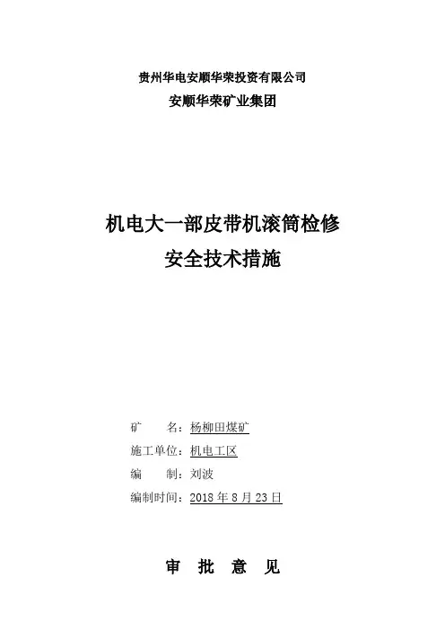 皮带机主动滚筒检修措施