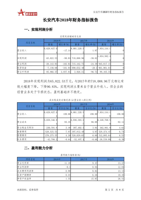 长安汽车2018年财务指标报告-智泽华