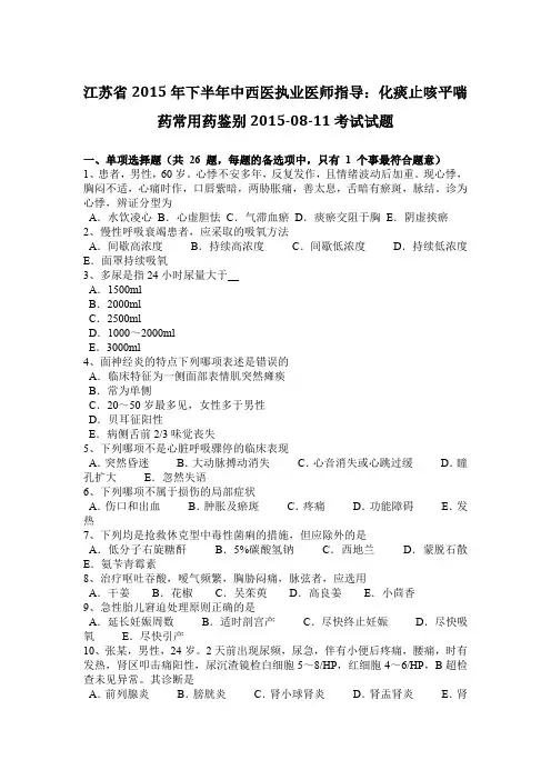 江苏省2015年下半年中西医执业医师指导：化痰止咳平喘药常用药鉴别2015-08-11考试试题