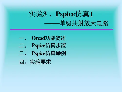 Pspice仿真