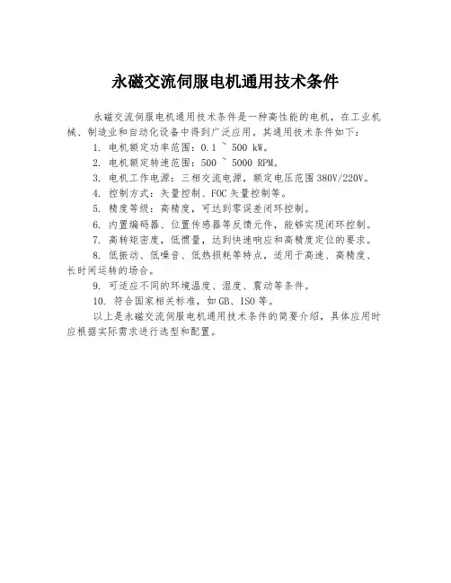 永磁交流伺服电机通用技术条件