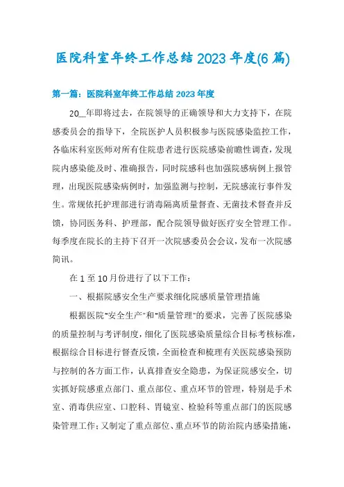 医院科室年终工作总结2023年度(6篇)