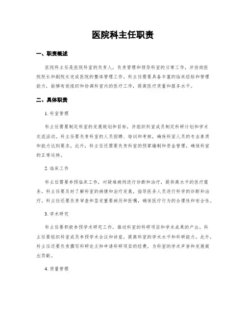 医院科主任职责
