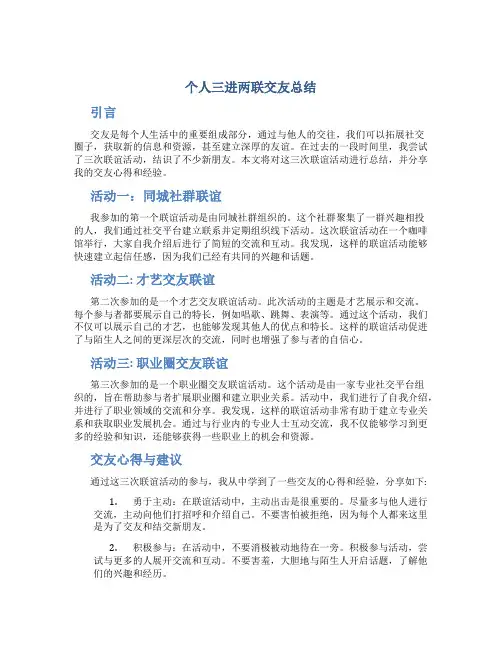 个人三进两联交友总结