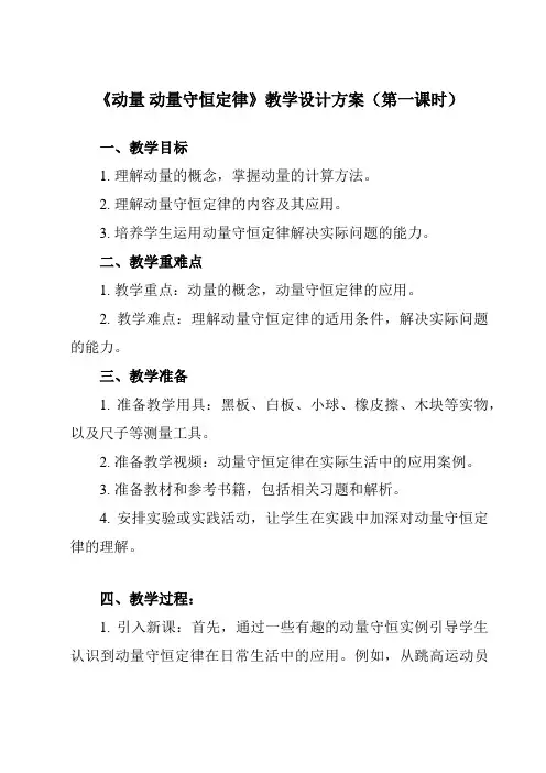《主题二 第四节 动量 动量守恒定律》教学设计教学反思