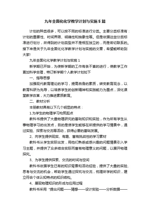 九年全面化化学教学计划与实施5篇