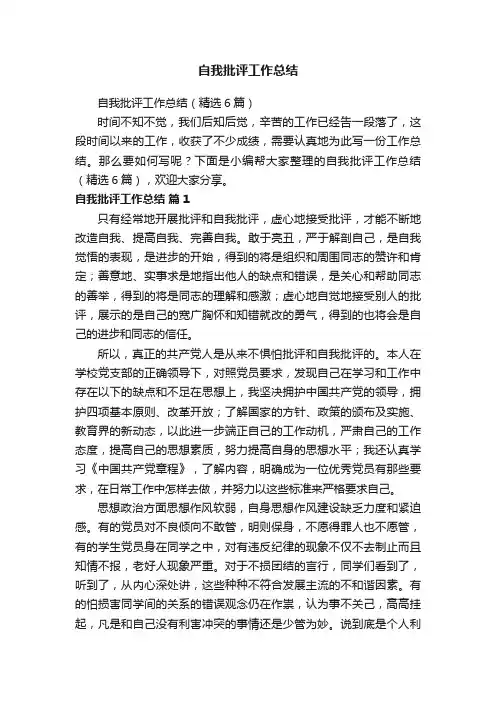 自我批评工作总结（精选6篇）