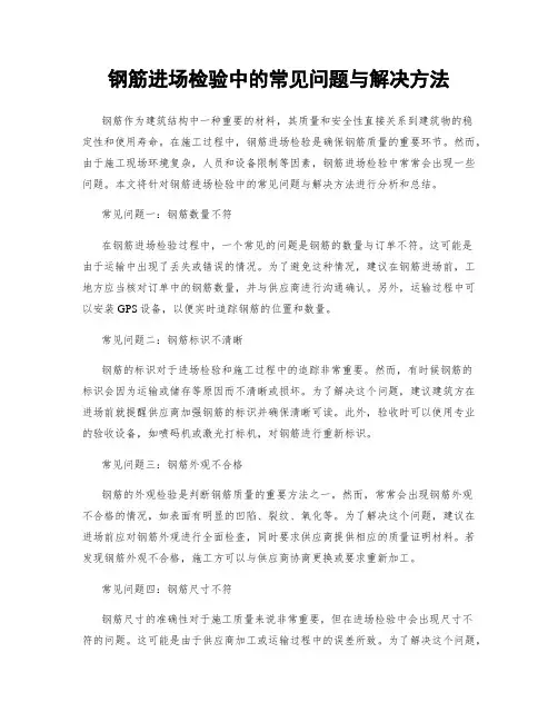 钢筋进场检验中的常见问题与解决方法