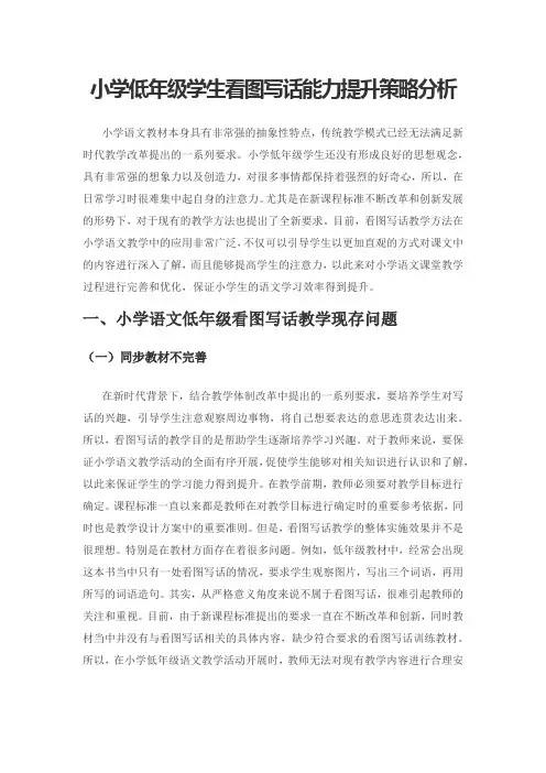 小学低年级学生看图写话能力提升策略分析