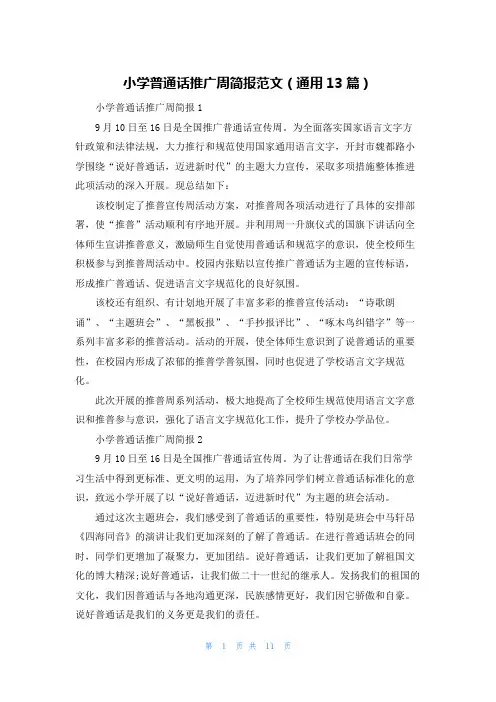 小学普通话推广周简报范文(通用13篇)