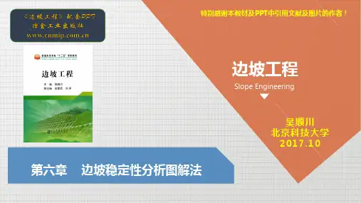 边坡工程第6章-边坡稳定性分析图解法(冶金出版社)