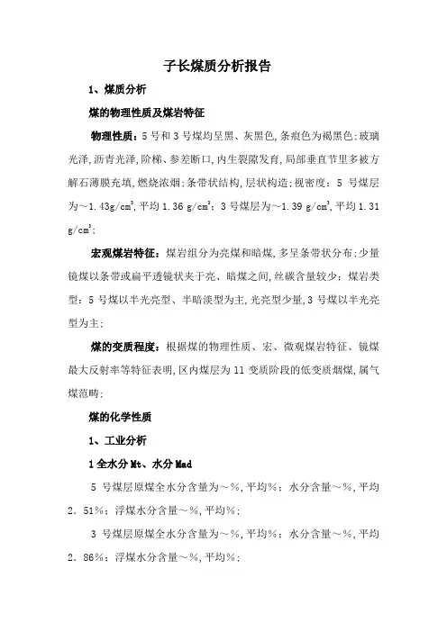 子长煤质分析报告