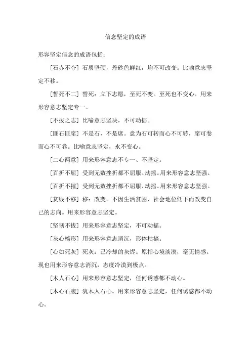 信念坚定的成语