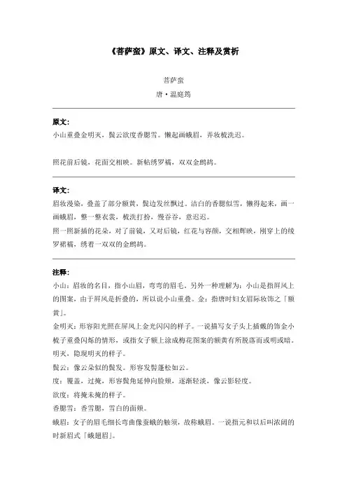 《菩萨蛮》原文、译文、注释及赏析