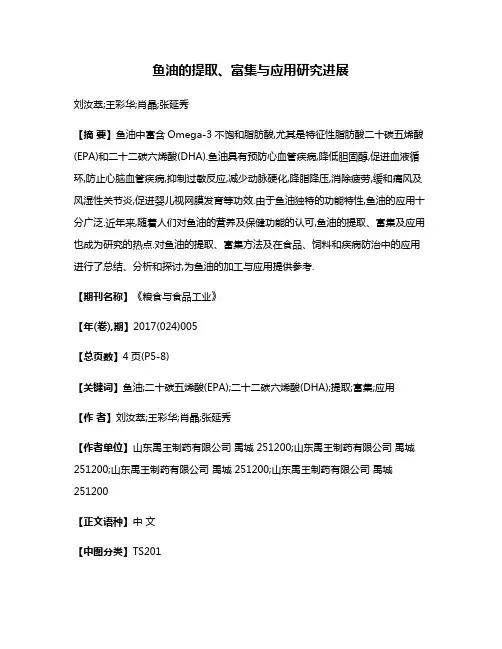 鱼油的提取、富集与应用研究进展