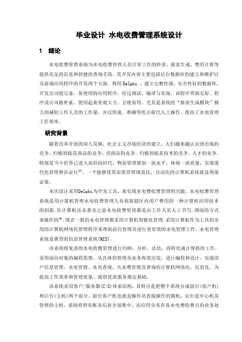 毕业设计水电收费管理系统设计[管理资料]