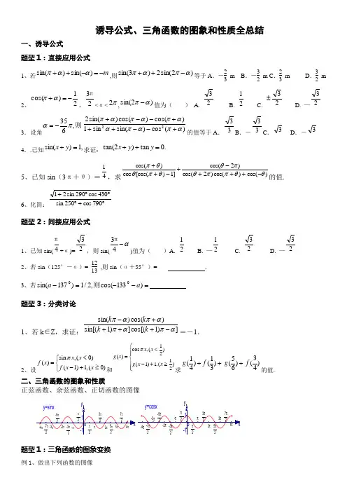 2014.12.1诱导公式、三角函数图象和性质全总结