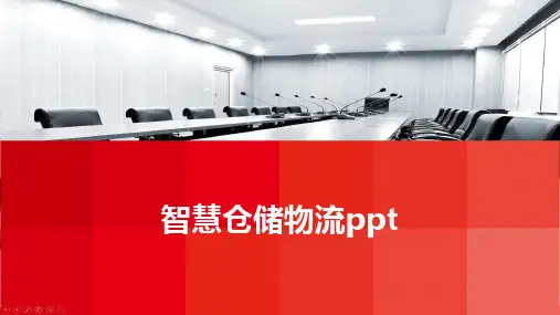 智慧仓储物流ppt