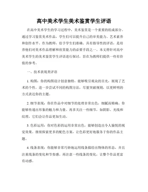 高中美术学生美术鉴赏学生评语