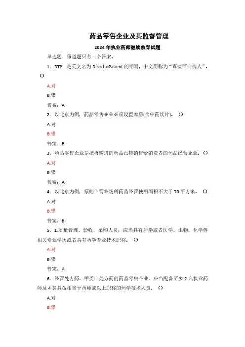 药品零售企业及其监督管理-2024年执业药师继续教育试题(附有答案)