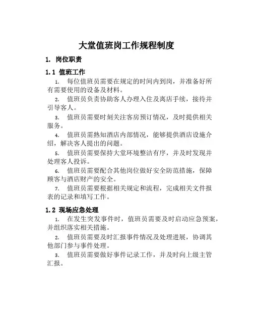 大堂值班岗工作规程制度