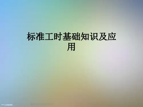 标准工时基础知识及应用