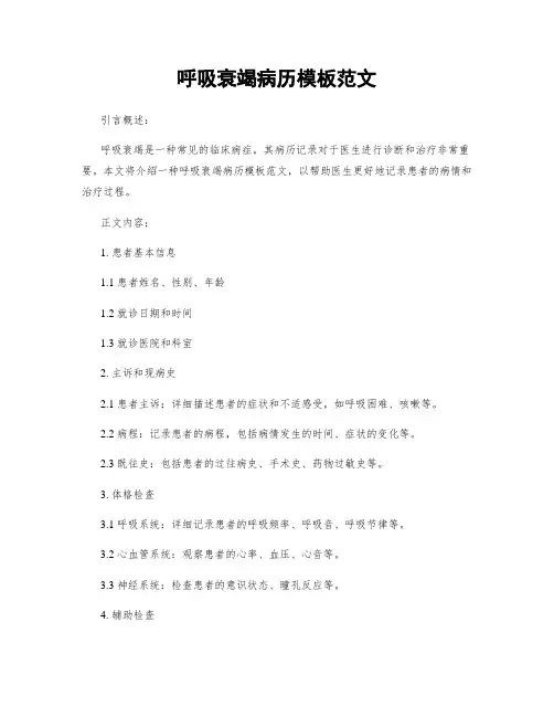 呼吸衰竭病历模板范文