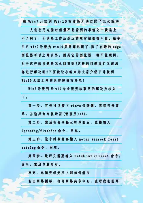 最新整理由Win7升级到Win10专业版无法联网了怎么解决