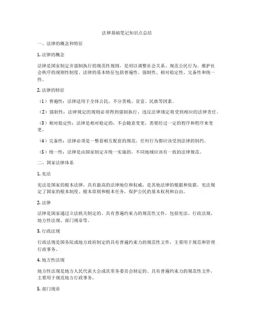 法律基础笔记知识点总结