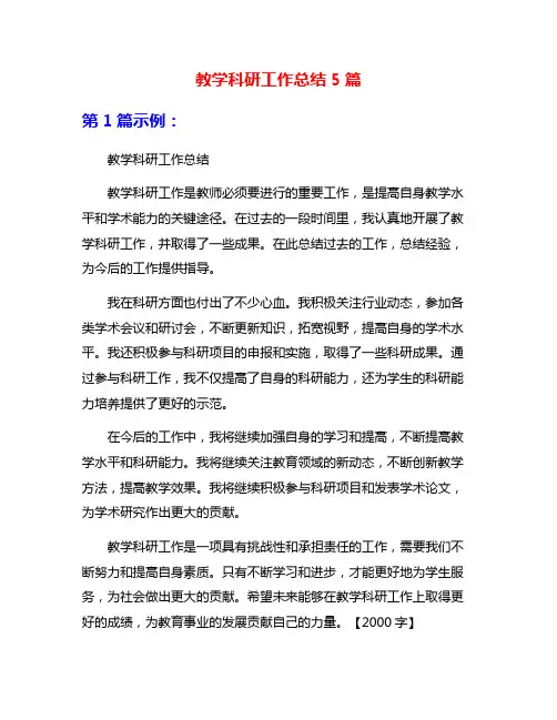 教学科研工作总结5篇