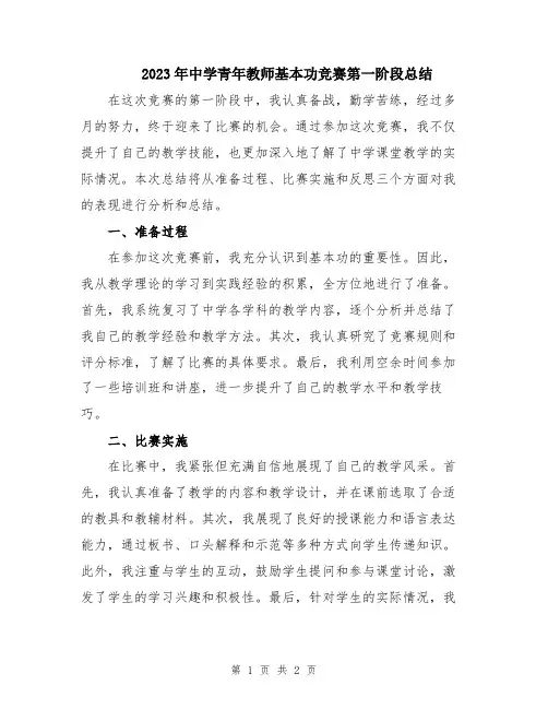 2023年中学青年教师基本功竞赛第一阶段总结