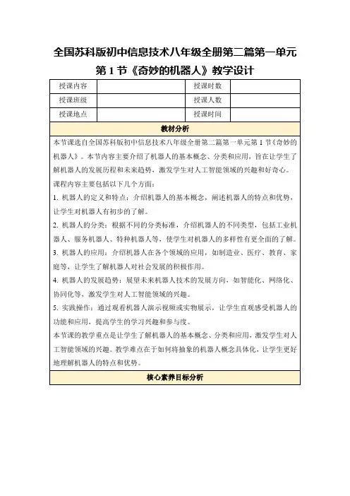 全国苏科版初中信息技术八年级全册第二篇第一单元第1节《奇妙的机器人》教学设计