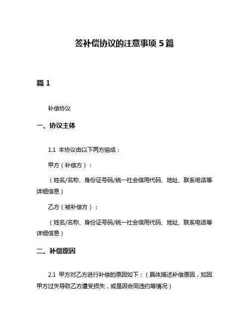 签补偿协议的注意事项5篇