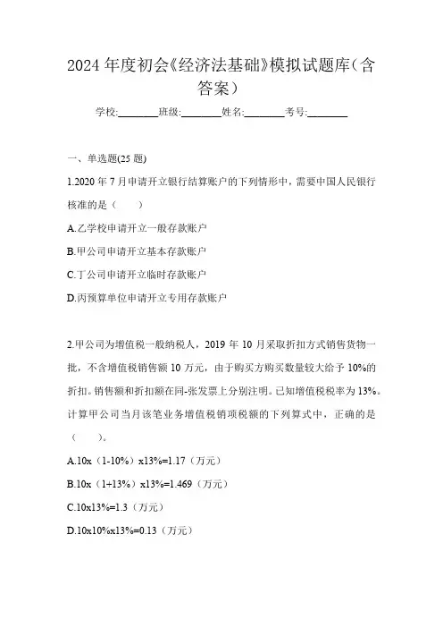 2024年度初会《经济法基础》模拟试题库(含答案)