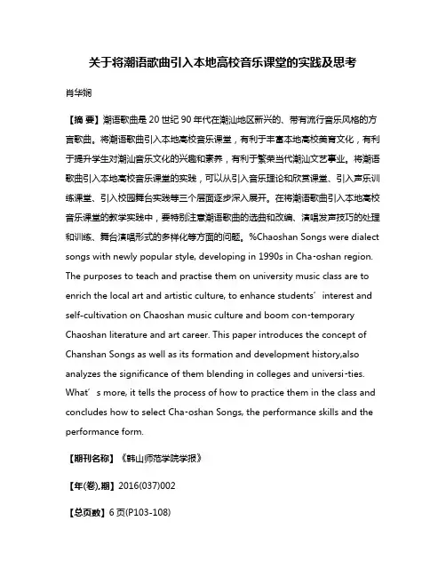 关于将潮语歌曲引入本地高校音乐课堂的实践及思考