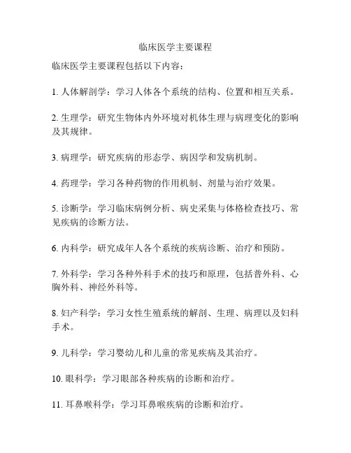 临床医学主要课程