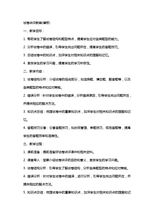 试卷讲评教案(模板)