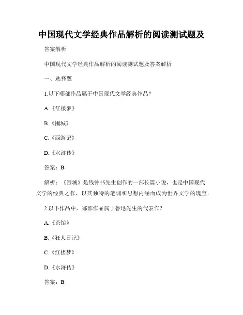 中国现代文学经典作品解析的阅读测试题及