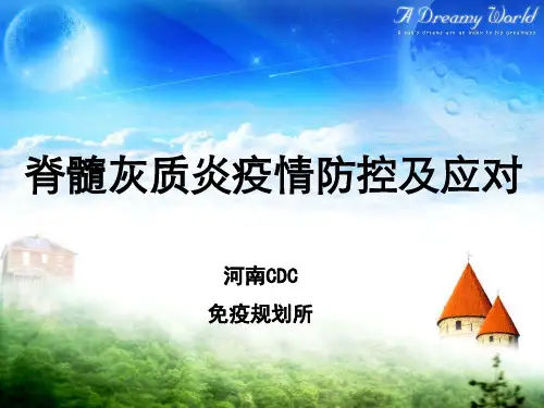 3、脊灰疫情防控跟应对新