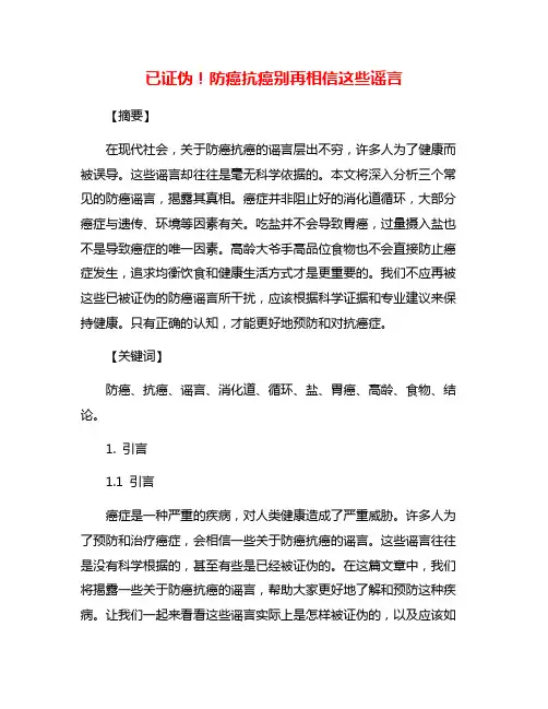 已证伪!防癌抗癌别再相信这些谣言