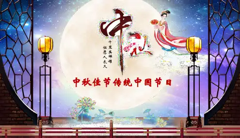 中秋佳节传统中国节日PPT课件
