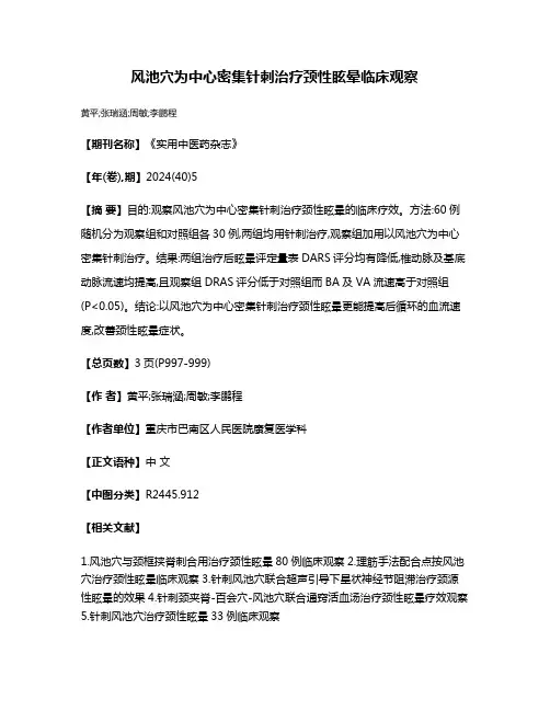 风池穴为中心密集针刺治疗颈性眩晕临床观察